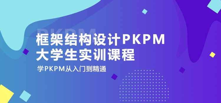 框架结构设计PKPM大学生实训课程